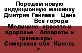 Породам новую индукционную машинку Дмитрия Ганиева › Цена ­ 13 000 - Все города Медицина, красота и здоровье » Аппараты и тренажеры   . Самарская обл.,Кинель г.